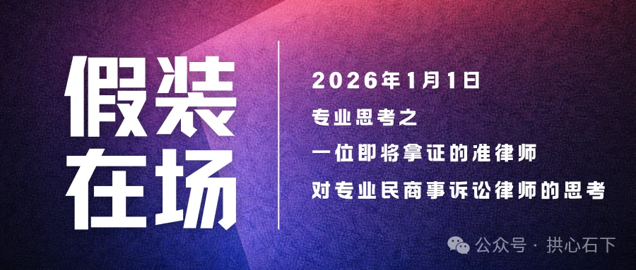 专业思考 | 一位即将拿证的准律师对专业民商事诉讼律师的思考 · 图1