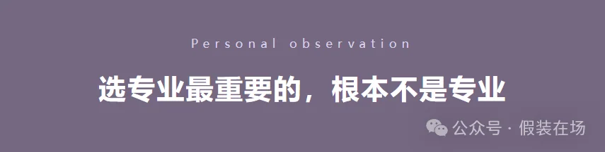选专业最重要的,根本不是专业 · 图1