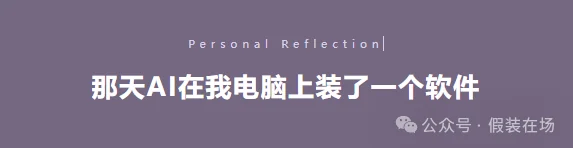 那天AI在我电脑上装了一个软件 · 图1