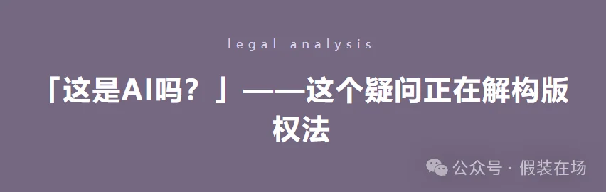 「这是AI吗?」——这个疑问正在解构版权法 · 图1