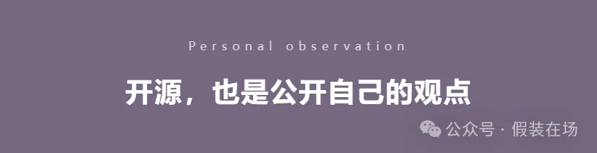 开源,也是公开自己的观点 · 图1