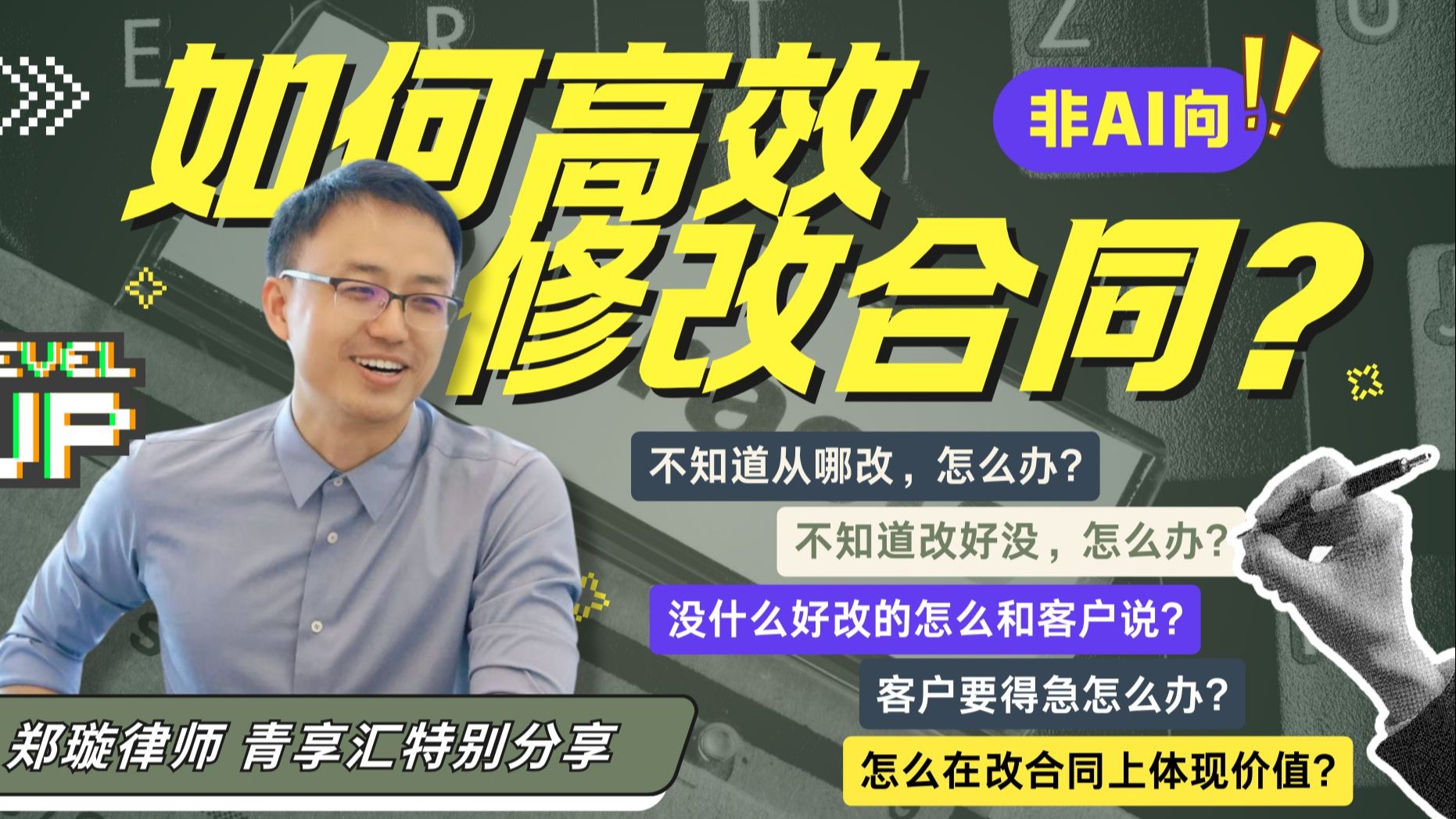 如何高效修改合同？ · 原视频封面