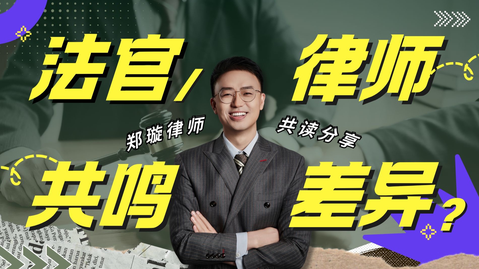 法官和律师：共鸣和差异 · 原视频封面