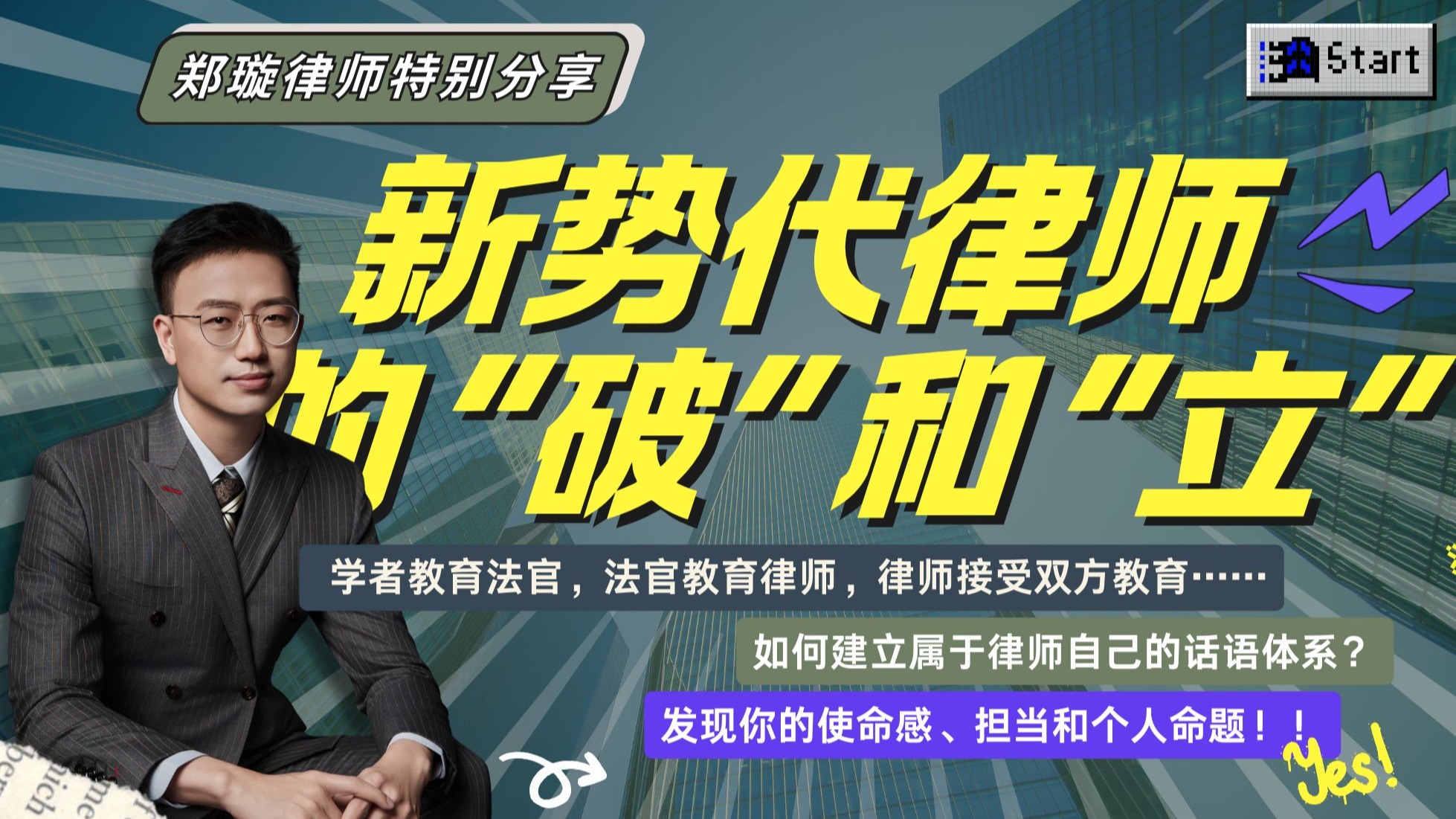 新势代律师的破和立 · 原视频封面