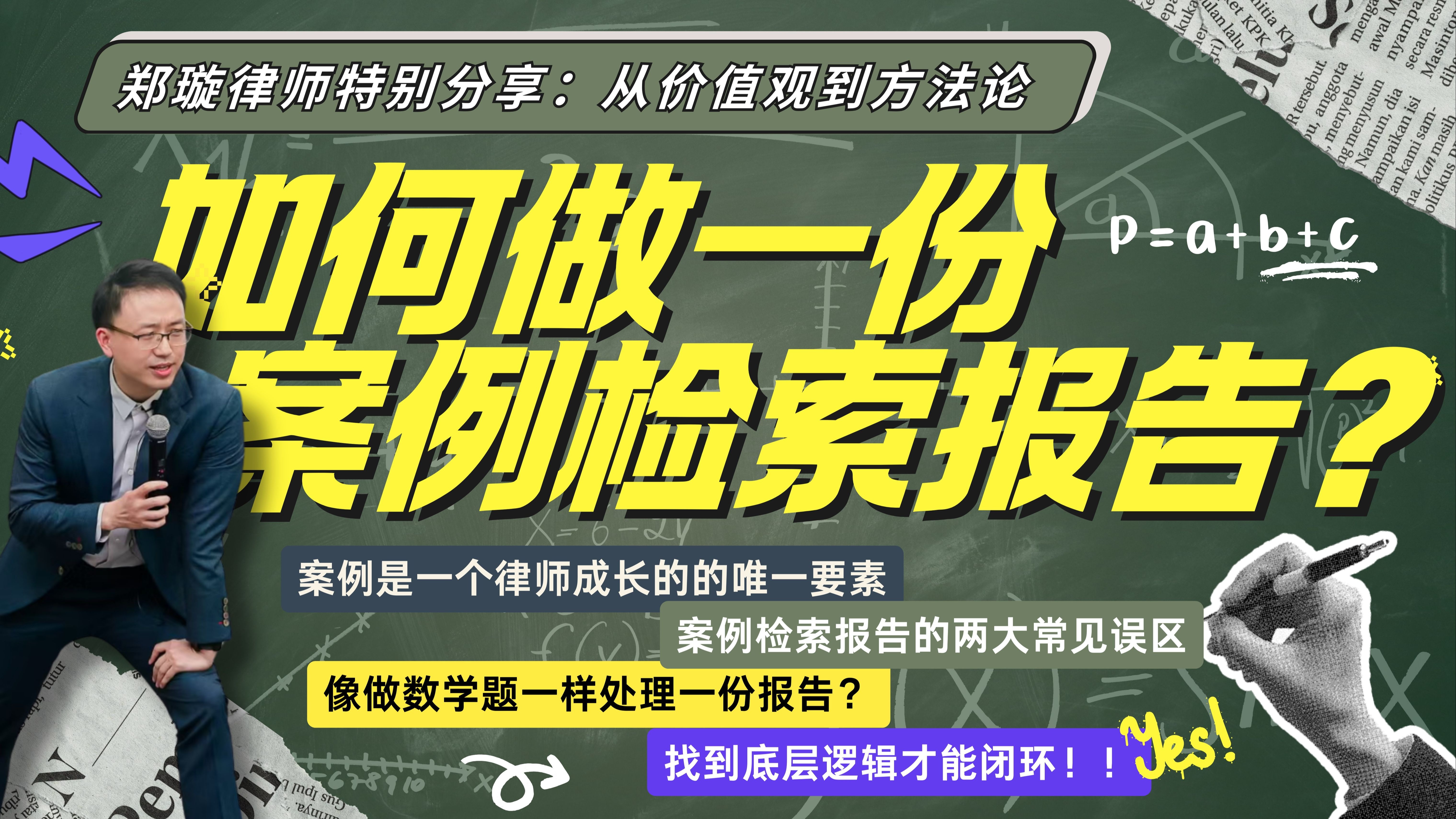 如何做一份案例检索报告？ · 原视频封面